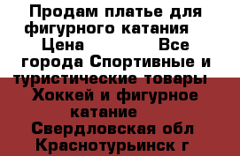 Продам платье для фигурного катания. › Цена ­ 12 000 - Все города Спортивные и туристические товары » Хоккей и фигурное катание   . Свердловская обл.,Краснотурьинск г.